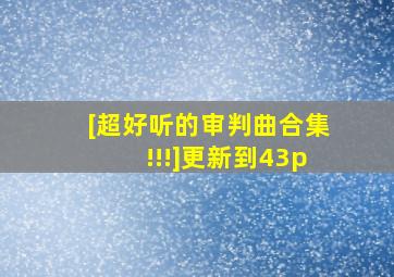 [超好听的审判曲合集!!!]更新到43p